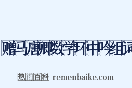 赠马唐卿数学环中吟组词是什么意思的图片